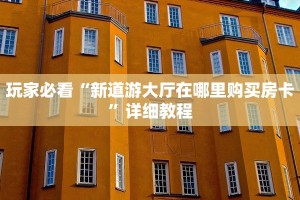 分享一下“微信金花房卡如何购买充值”(详细房卡教程)