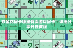 炸金花房卡哪里有卖游戏房卡”详细分享开挂教程