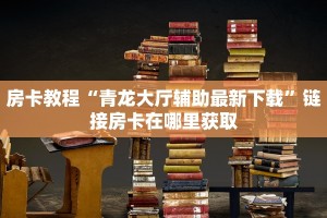炸金花房卡如何购买渠道神兽大厅有挂吗10秒懂科普“