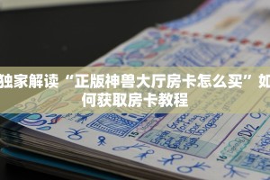 西游牛牛房卡链接大厅正版神兽大厅大厅房卡”获取玩金花房卡链接教程