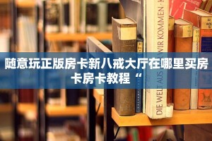 随意玩正版房卡新八戒大厅在哪里买房卡房卡教程“