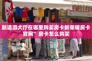 鸿狐大厅正版房卡游戏房卡在哪里买”(详细房卡教程)