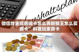 微信炸金花房卡在哪里购买游戏厅怎么买今日话题“