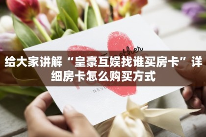 新道游房卡和外挂怎么购买新八戒如何购买房卡三分钟了解“