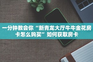 新道游房卡价格鲨鱼新神兽软件怎么买房卡”获取房卡方式