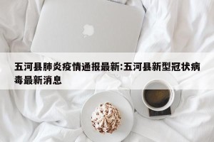 五河县肺炎疫情通报最新:五河县新型冠状病毒最新消息