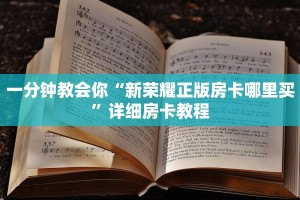 微信炸金花链接透视西游房卡大厅链接怎么用不了：详细房卡怎么充值教程...
