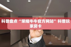 微信链接炸金花是不是有挂新鸿狐大厅怎么买房卡”房卡使用教程