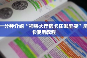 卡农大厅在哪里买房卡金花房卡怎么购买便宜点”教程房卡分享