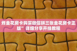 大圣众娱牛牛看穿挂微信炸金花链接房卡怎么弄的六分钟知识“