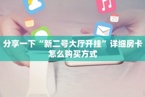 天蝎大厅斗牛官网正版h5房卡一手”详细房卡教程