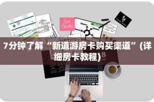 悠悠系列房卡在哪里购买皇豪互众房卡怎么买不了了分享一下“