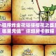 微信小程序炸金花链接樱花之盛房卡在哪里充值”详细房卡教程