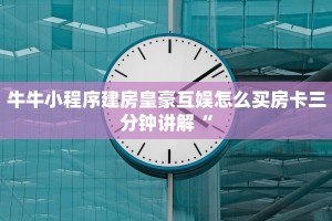 斗牛牛必胜十大公式口诀正版平台游戏房卡”详细教程