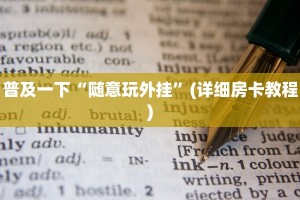 新道游正版有挂嘛火星大厅如何购买房卡分享一下“