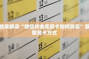 微信链接牛牛房卡在哪里买新蛮王房卡在哪买”房卡链接获取