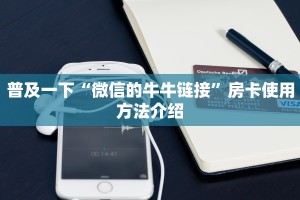 炸金花房卡在哪里买至尊大厅房卡怎么买科普盘点“