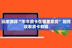 金花房卡怎么购买乐酷大厅副厅辅助工具独家解读“