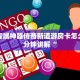 牛牛专属神器传奇新道游房卡怎么买三分钟讲解“