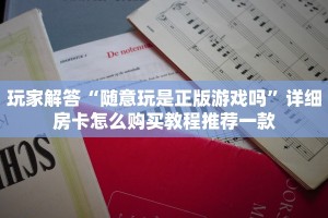 玩家必知“豪皇互娱怎么买房卡”获取房卡教程