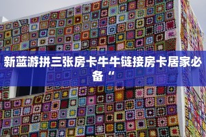 新蓝游拼三张房卡牛牛链接房卡居家必备“