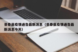 景泰县疫情通告最新消息（景泰县疫情通告最新消息今天）