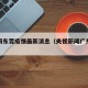 央广网东莞疫情最新消息（央视新闻广东疫情速报）