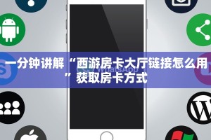 一分钟讲解“西游房卡大厅链接怎么用”获取房卡方式