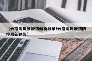 【云南陇川县疫情最新政策/云南陇川疫情防控最新通告】
