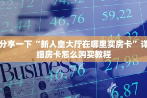 分享一下“新人皇大厅在哪里买房卡”详细房卡怎么购买教程