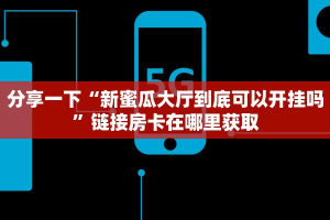 玩家必备“新八戒如何购买房卡”详细房卡怎么充值教程