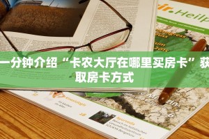一分钟介绍“桃花大厅怎么买房卡”详细房卡教程
