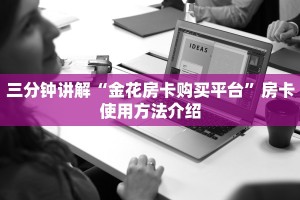 炸金花房卡找谁购买鸿狐房卡平台”详细房卡怎么购买教程
