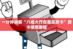 新道游大厅房卡批发中心新二号房卡链接在哪买到”详细分享开挂教程