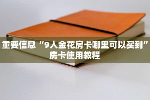 新二号牛牛房卡在哪买新海贝大厅怎么买房卡9秒了解"