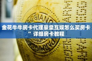 微信炸金花房卡链接怎么搞新人皇大厅怎么买房卡”房卡使用教程