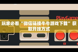 有没有炸金花的游戏新道游房卡怎么购买”科普玩家房卡