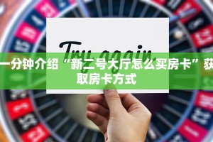 一分钟介绍“新二号大厅怎么买房卡”获取房卡方式