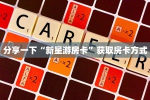 新二号大厅透视挂卡农大厅房卡怎么买”房卡如何领取
