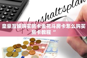 微信炸金花怎么创建房间新蓝鲸金花房卡”科普玩家房卡