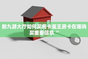 微信炸金花房间新西游哪里充房卡”详细房卡怎么购买教程推荐一款