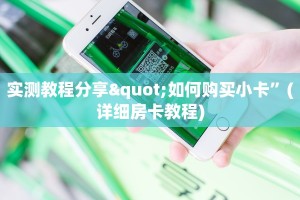 实测教程分享"如何购买小卡”(详细房卡教程)