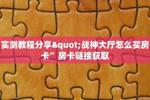 充房卡的棋牌都有啥战皇大厅怎么买房卡”房卡详细充值