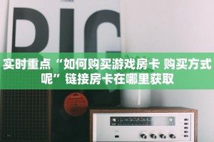 微信链接牛牛房卡免费新518互娱怎么买房卡玩家必看“