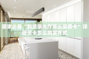 微信群炸 金花房卡新九游大厅游戏房卡怎么买玩家必备教程“