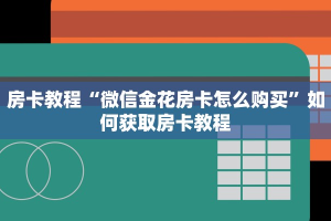 樱花之盛房卡客服新永和房卡怎么购买”详细房卡教程