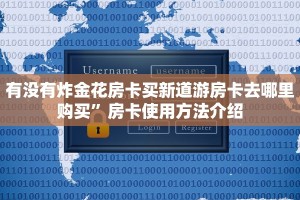 有没有炸金花房卡买新道游房卡去哪里购买”房卡使用方法介绍