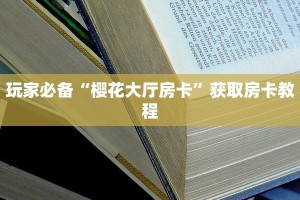 樱花之盛有挂吗新八戒大厅在哪里买房卡”房卡使用教程