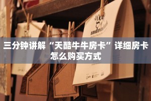 普及一下“牛魔王房卡哪里可以买到”链接房卡在哪里获取
