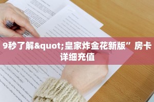 新二号房卡在哪可以充值如何购买豪华通行证”教程房卡分享